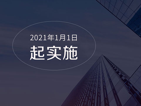 2021年元旦起，全国地区实施的环保法律政策