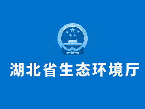 湖北省生态环境轻微违法不予处罚事项清单(2021年版)