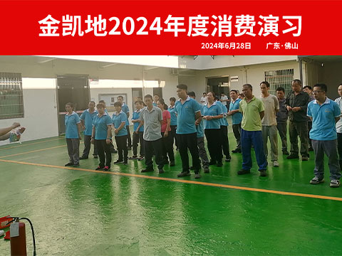 金凯地2024年度|消防安全应急演练+反诈禁毒活动