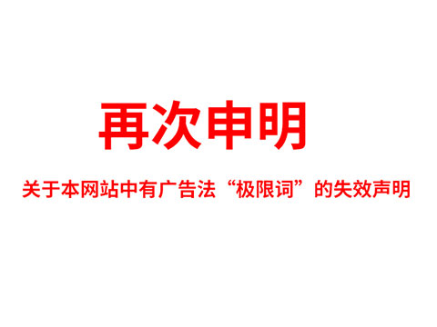 关于极限词、绝对性用词与功能性用词等广告法禁用词失效和免责声明